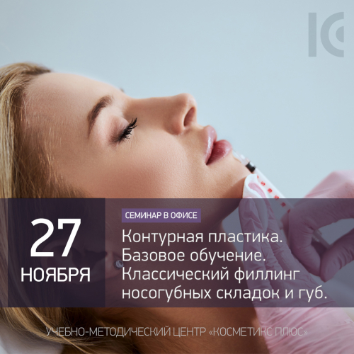 Контурная пластика.  Базовое обучение. Классический филлинг носогубных складок и губ