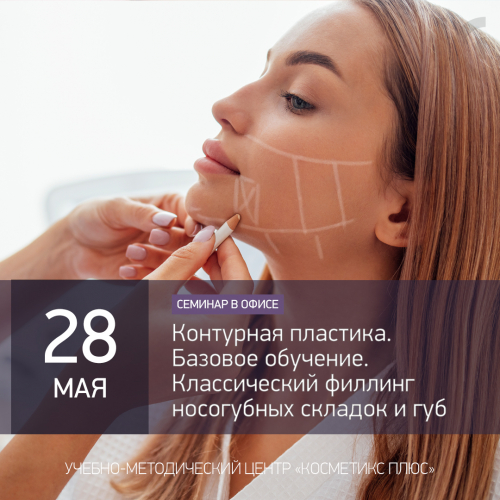 Контурная пластика.  Базовое обучение. Классический филлинг носогубных складок и губ