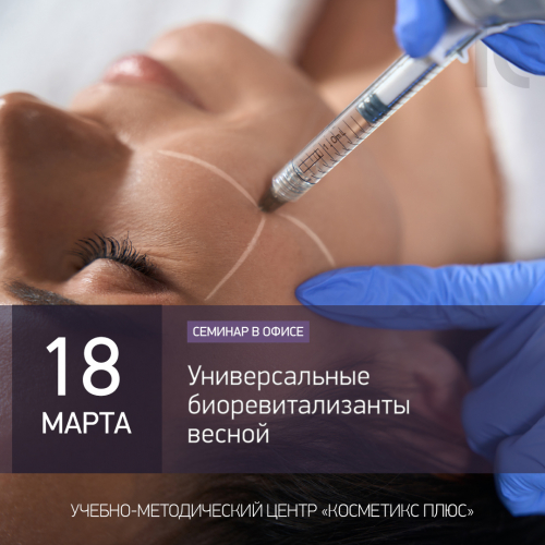 Универсальные биоревитализанты весной Универсальные биоревитализанты весной