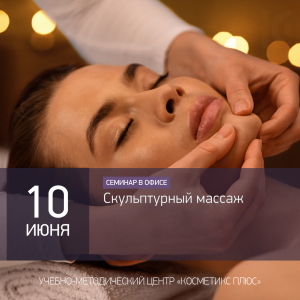 Скульптурный массаж
