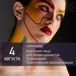 Анатомия лица для инъекционистов. Осложнения. Практические рекомендации