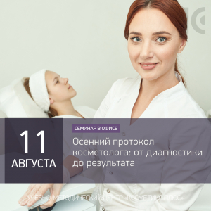 Осенний протокол косметолога: от диагностики до результата