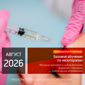 БАЗОВОЕ ОБУЧЕНИЕ ПО МЕЗОТЕРАПИИ. Индивидуальное обучение