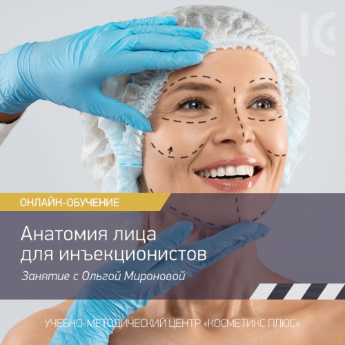 АНАТОМИЯ ЛИЦА ДЛЯ ИНЪЕКЦИОНИСТОВ. Занятие с Ольгой Мироновой