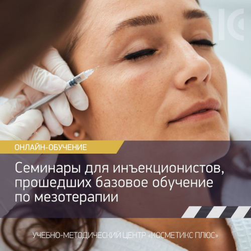Семинары для инъекционистов, прошедших базовое обучение по мезотерапии Семинары для инъекционистов, прошедших базовое обучение по мезотерапии