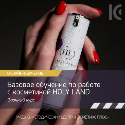 Базовое обучение по работе с косметикой «Holy Land» (заочный курс, онлайн-обучение)