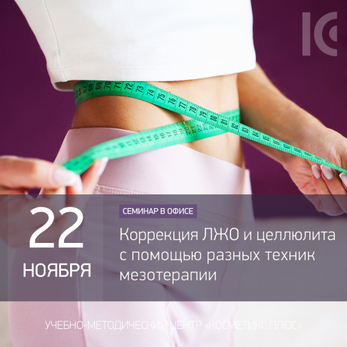 Коррекция локальных жировых отложений и целлюлита с помощью разных техник мезотерапии