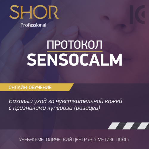 Косметика SHOR, протокол SENSOCALM - базовый уход за чувствительной кожей с признаками купероза (розацеи) Косметика SHOR, протокол SENSOCALM - базовый уход за чувствительной кожей с признаками купероза (розацеи)