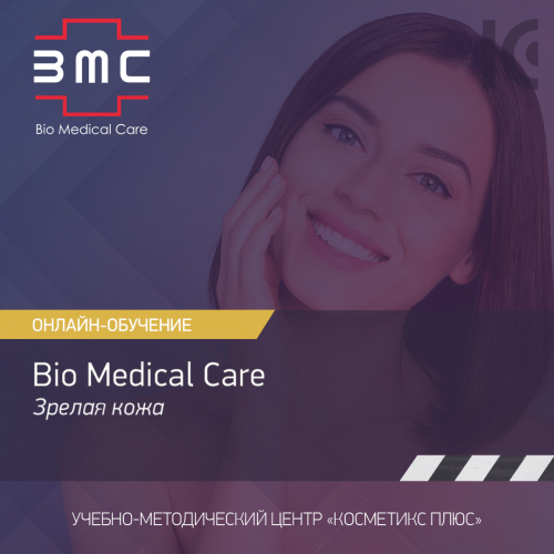 Косметика Bio Medical Care (BMC) - линия для зрелой кожи Косметика Bio Medical Care (BMC) - линия для зрелой кожи