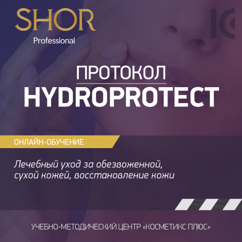 Косметика SHOR, протокол HYDROPROTECT. Лечебный уход за обезвоженной, сухой кожей, восстановление кожи Косметика SHOR, протокол HYDROPROTECT. Лечебный уход за обезвоженной, сухой кожей, восстановление кожи