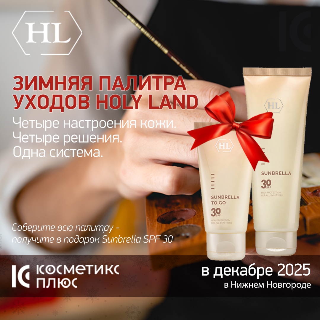 ЗИМНЯЯ ПАЛИТРА УХОДОВ HOLY LAND