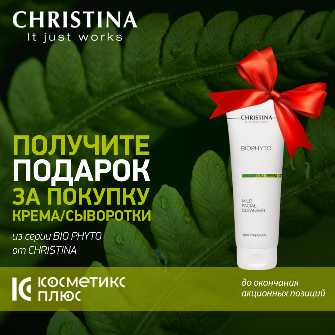 Получите ПОДАРОК за покупку крема/сыворотки из серии BIO PHYTO от CHRISTINA