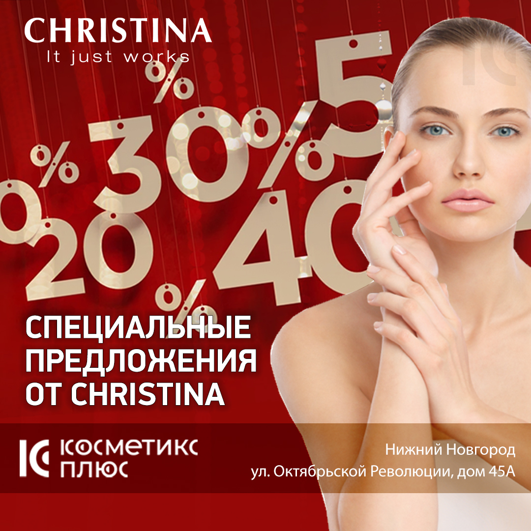 Спешите воспользоваться специальными предложениями от бренда Christina!
