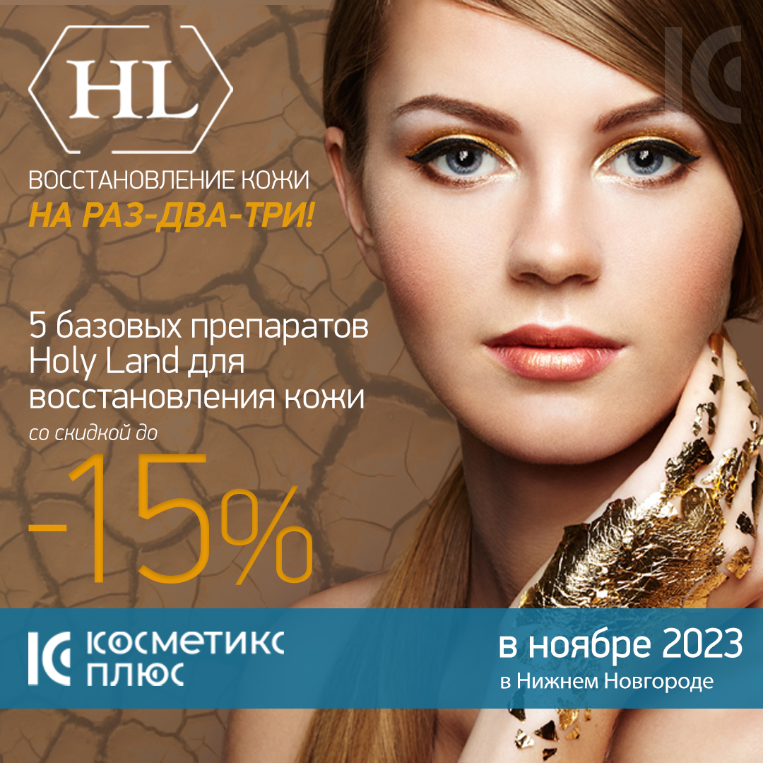 Восстановление кожи на 1-2-3! Пять базовых препаратов HOLY LAND для восстановления кожи со скидкой в ноябре 2023